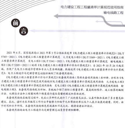電力建設工程工程量清單計算規范使用指南-輸電線路工程（電力工程造價與定額管理總站2023年11月）.part2