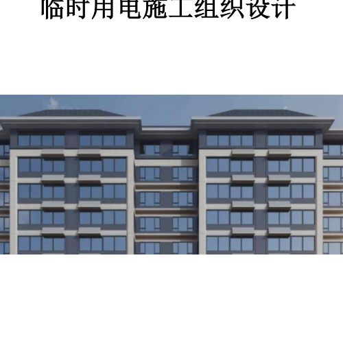 18、臨時(shí)用電施工組織設(shè)計(jì)方案（計(jì)算書+負(fù)荷計(jì)算+防雷接地設(shè)計(jì)）