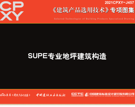 2021CPXY-J457  SUPE專業地坪建筑構造