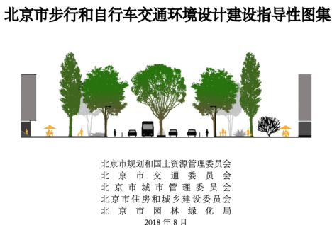 北京市步行和自行車交通環境設計建設指導性圖集（北京市規劃和國土資源管理委員會等五局委2018年8月）