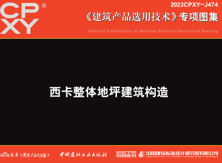 2023CPXY-J474  西卡整體地坪建筑構造