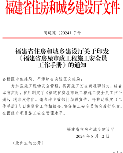 福建省房屋市政工程施工安全員工作手冊（閩建建〔2024〕7號：福建省住房和城鄉建設廳2024年8月12日）