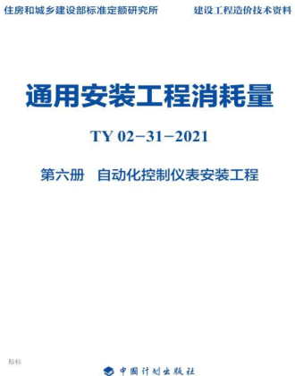 通用安裝工程消耗量 第6冊 自動化控制儀表安裝工程(TY02-31-2021)
