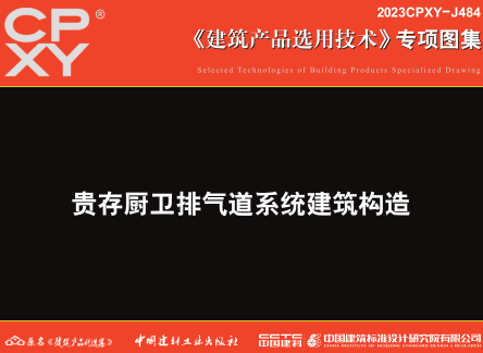 2023CPXY-J484  貴存廚衛排氣道系統建筑構造