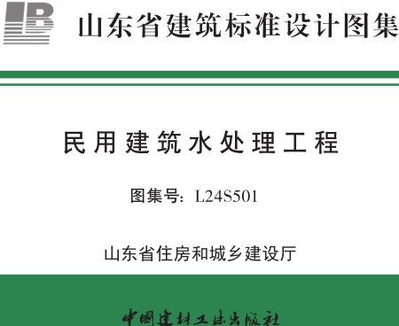 L24S501  民用建筑水處理工程
