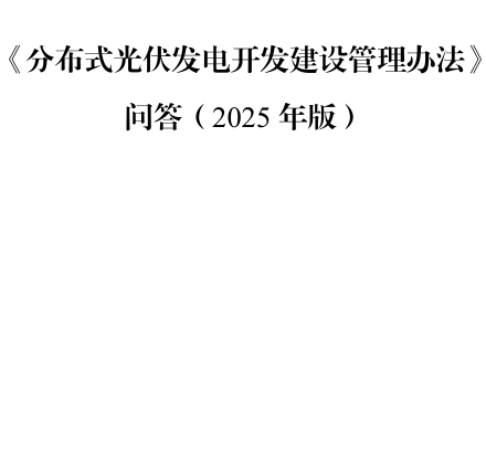 《分布式光伏發(fā)電開發(fā)建設(shè)管理辦法》73問答(2025年版)