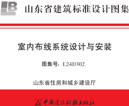 L24D302  室內布線系統設計與安裝