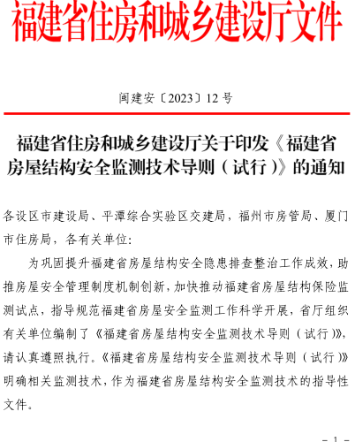 福建省房屋建筑可靠性鑒定技術導則（閩建建安〔2024〕1號：福建省住房和城鄉建設廳2024年12月10日）