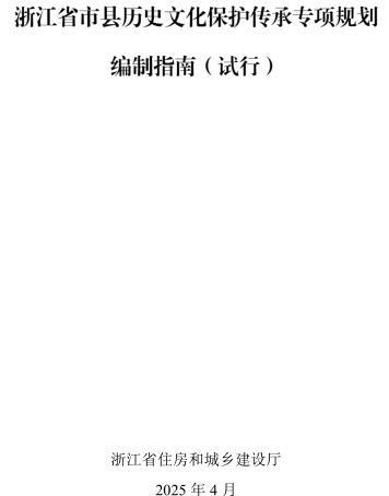 浙江省市縣歷史文化保護(hù)傳承專項(xiàng)規(guī)劃編制指南(試行)（浙江省住房和城鄉(xiāng)建設(shè)廳2025年4月）