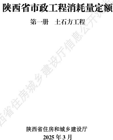 陜西省市政工程消耗量定額(2025年版)(1-11冊全)（陜西省住房和城鄉建設廳2025年3月）