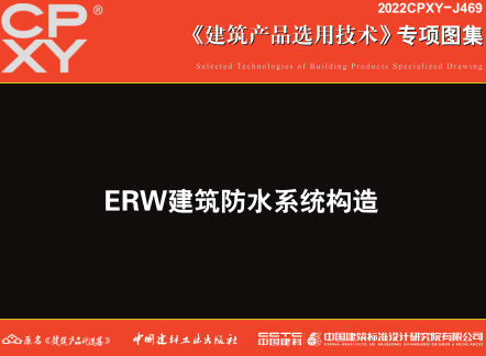2022CPXY-J469  ERW建筑防水系統(tǒng)構(gòu)造