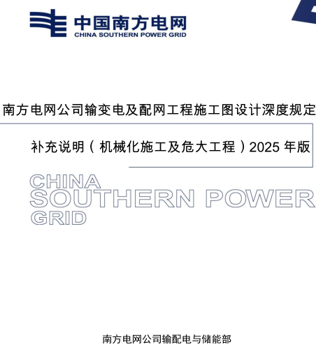 南方電網公司輸變電及配網工程施工圖設計深度規定補充說明(機械化施工及危大工程)2025年版（南方電網公司輸配電與儲能部2025年6月）