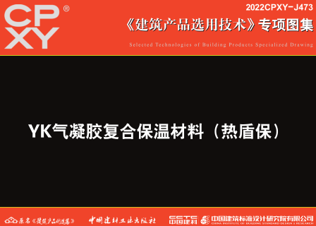 2022CPXY-J473  YK氣凝膠復合保溫材料（熱盾保）