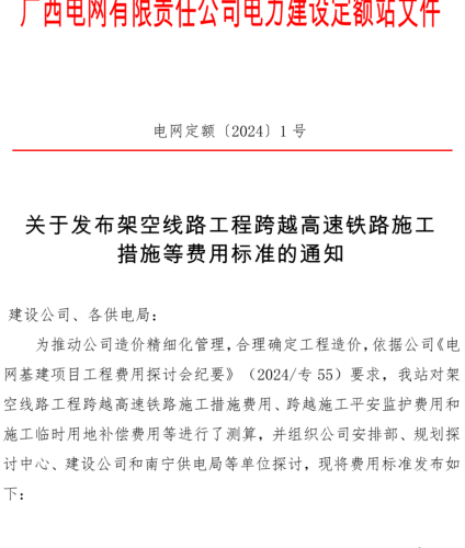 電網(wǎng)定額〔2024〕1號：關(guān)于發(fā)布架空線路工程跨越高速鐵路施工措施等費(fèi)用標(biāo)準(zhǔn)的通知（廣西電網(wǎng)有限責(zé)任公司電力建設(shè)定額站2024年9月8日）
