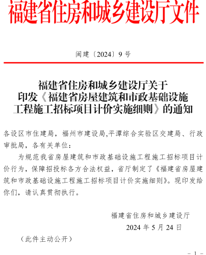 福建省房屋建筑和市政基礎(chǔ)設(shè)施工程施工招標(biāo)項目計價實施細(xì)則（閩建〔2024〕9號：福建省住房和城鄉(xiāng)建設(shè)廳2024年5月24日）