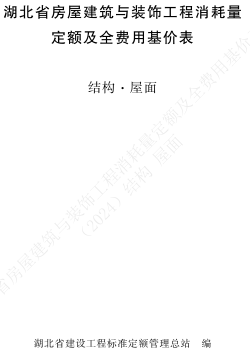 湖北省房屋建筑與裝飾工程消耗量定額及全費用基價表(結構·屋面)(2024)（湖北省住房和城鄉建設廳2024年10月24日）