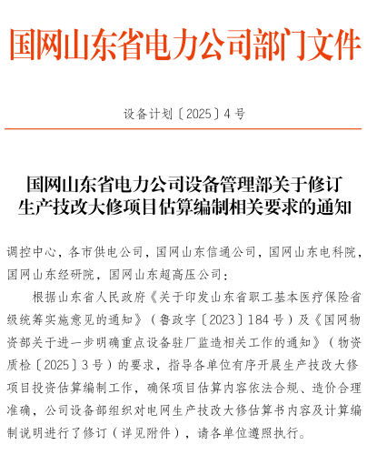設備計劃〔2025〕4號：國網山東省電力公司設備管理部關于修訂生產技改大修項目估算編制相關要求的通知（國網山東省電力公司設備部2025年3月6日）