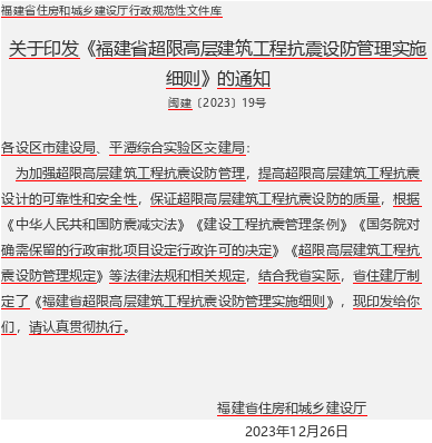 福建省超限高層建筑工程抗震設防管理實施細則（閩建〔2023〕19號：福建省住房和城鄉(xiāng)建設廳023年12月26日word版）
