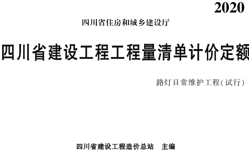 四川省建設工程工程量清單計價定額(2020年版)路燈日常維護工程(試行)