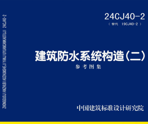 24CJ40-2  建筑防水系統構造(二)