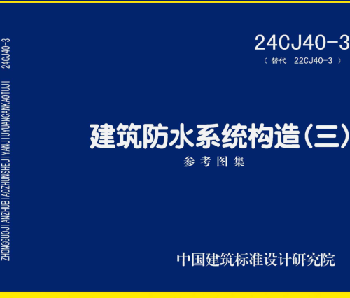 24CJ40-3  建筑防水系統構造(三)