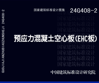 24G408-2  預應力混凝土空心板(EHC板)