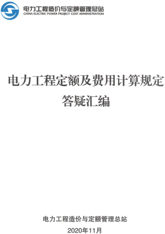 電力工程定額及費(fèi)用計(jì)算規(guī)定答疑匯編（電力工程造價(jià)與定額管理總站2020年11月）