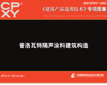 2021CPXY-J453  普洛瓦特隔聲涂料建筑構(gòu)造