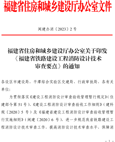 福建省鐵路建設工程消防設計技術審查要點（閩建辦消〔2023〕2號：福建省住房和城鄉(xiāng)建設廳2023年5月30日）