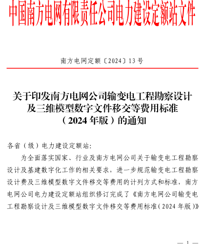 南方電網定額〔2024〕13號：關于印發南方電網公司輸變電工程勘察設計及三維模型數字文件移交等費用標準（2024年版）的通知（南方電網公司電力建設定額站2024年12月25日）