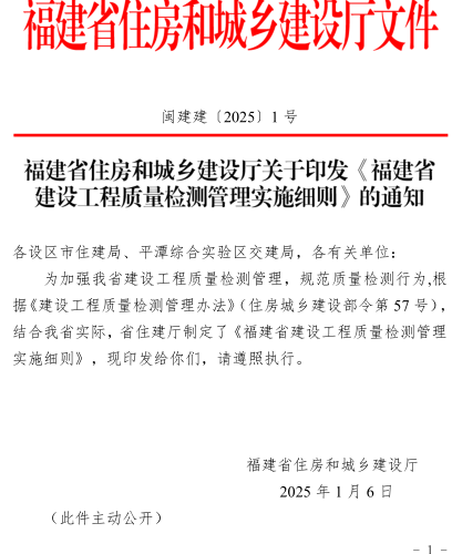 福建省建設工程質量檢測管理實施細則（閩建建〔2025〕1號：福建省住房和城鄉建設廳2025年1月6日）