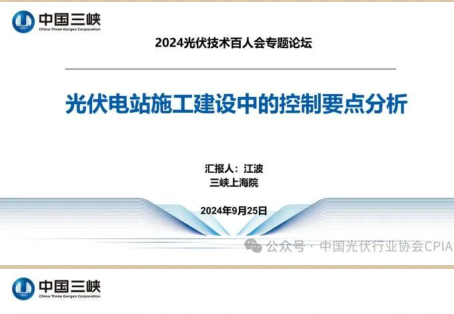 光伏電站施工建設中的控制要點分析（三峽集團上海院 江波2024年9月25日）