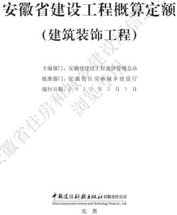 安徽省建設工程概算定額(建筑裝飾工程)（安徽省住房和城鄉建設廳公告106號2024年12月6日）