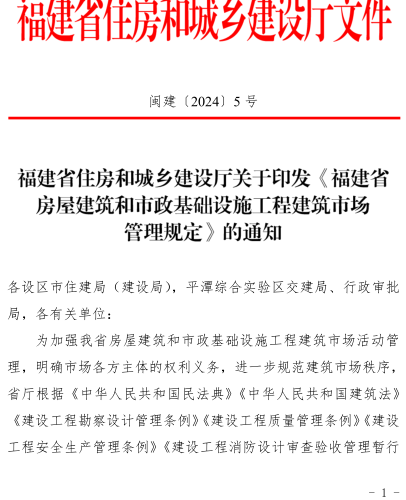 福建省房屋建筑和市政基礎設施工程建筑市場管理規定(試行)（閩建〔2024〕5號：福建省住房和城鄉建設廳2024年1月29日）