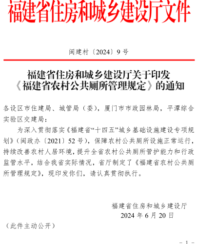 福建省農(nóng)村公共廁所管理規(guī)定（閩建村〔2024〕9號(hào)：福建省住房和城鄉(xiāng)建設(shè)廳2024年6月20日）