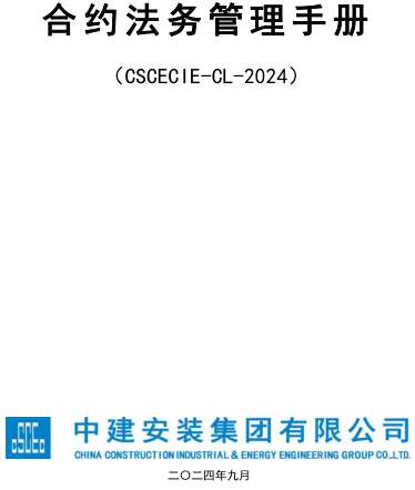 合約法務(wù)管理手冊（CSCECIE-CL-2024 中建安裝集團有限公司2024年9月）