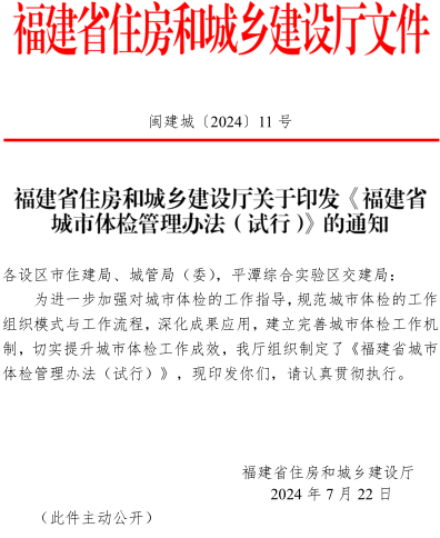 福建省城市體檢管理辦法(試行)（閩建城〔2024〕11號：福建省住房和城鄉建設廳2024年7月22日） 