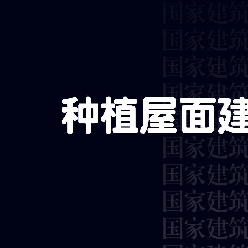 14J206   種植屋面圖集