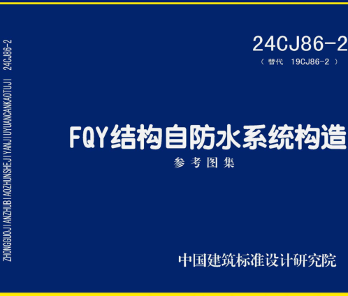 24CJ86-2(替代19CJ86-2)  FQY結(jié)構(gòu)自防水系統(tǒng)構(gòu)造