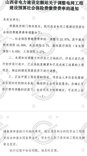 晉電定額〔2025〕3號：山西省電力建設站定額關于調整電網工程建設預算社會保險費繳費費率的通知（山西省電力建設站定額2025年3月20日）