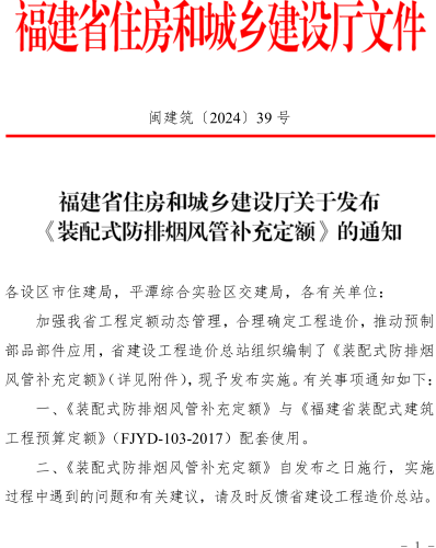 福建省裝配式防排煙風管補充定額（閩建筑〔2024〕39號：福建省住房和城鄉建設廳2024年10月25日）