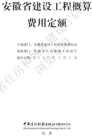 安徽省建設工程概算費用定額（安徽省住房和城鄉(xiāng)建設廳公告106號2024年12月6日）
