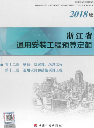浙江省通用安裝工程預算定額(2018版)第十二冊 刷油、防腐蝕、絕熱工程；第十三冊 通用項目和措施項目工程