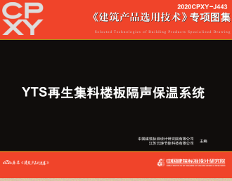 2020CPXY-J443  YTS再生集料樓板隔聲保溫系統