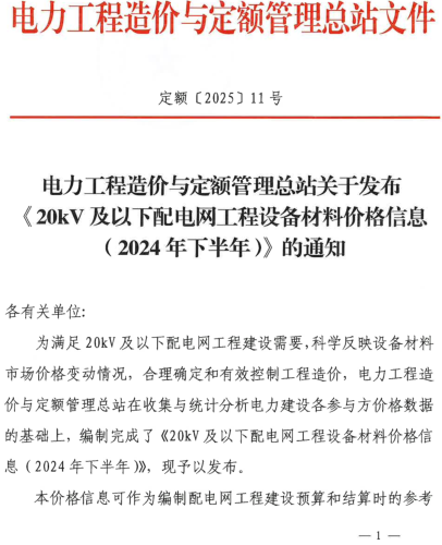 20kV及以下配電網(wǎng)工程設(shè)備材料價格信息(2024年下半年)（定額〔2025〕11號：電力工程造價與定額管理總站2025年2月24日）