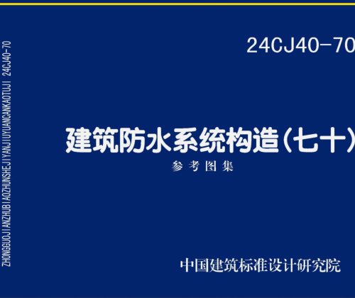 24CJ40-70  建筑防水系統構造(七十)