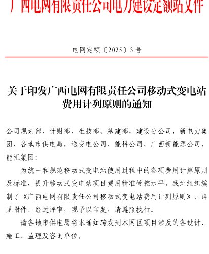 廣西電網有限責任公司移動式變電站費用計列原則（電網定額〔2025〕3號：廣西電網有限責任公司電力建設定額站2025年3月28日）