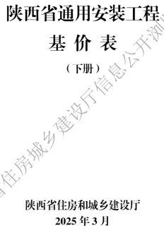 陜西省通用安裝工程基價(jià)表(2025年版)(下冊)（陜西省住房和城鄉(xiāng)建設(shè)廳2025年3月）