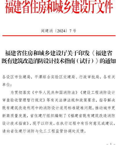 福建省既有建筑改造消防設計技術指南(試行)（ 閩建消〔2024〕7號：福建省住房和城鄉建設廳2024年12月20日）