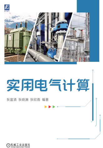 實(shí)用電氣計(jì)算（2024年6月版）